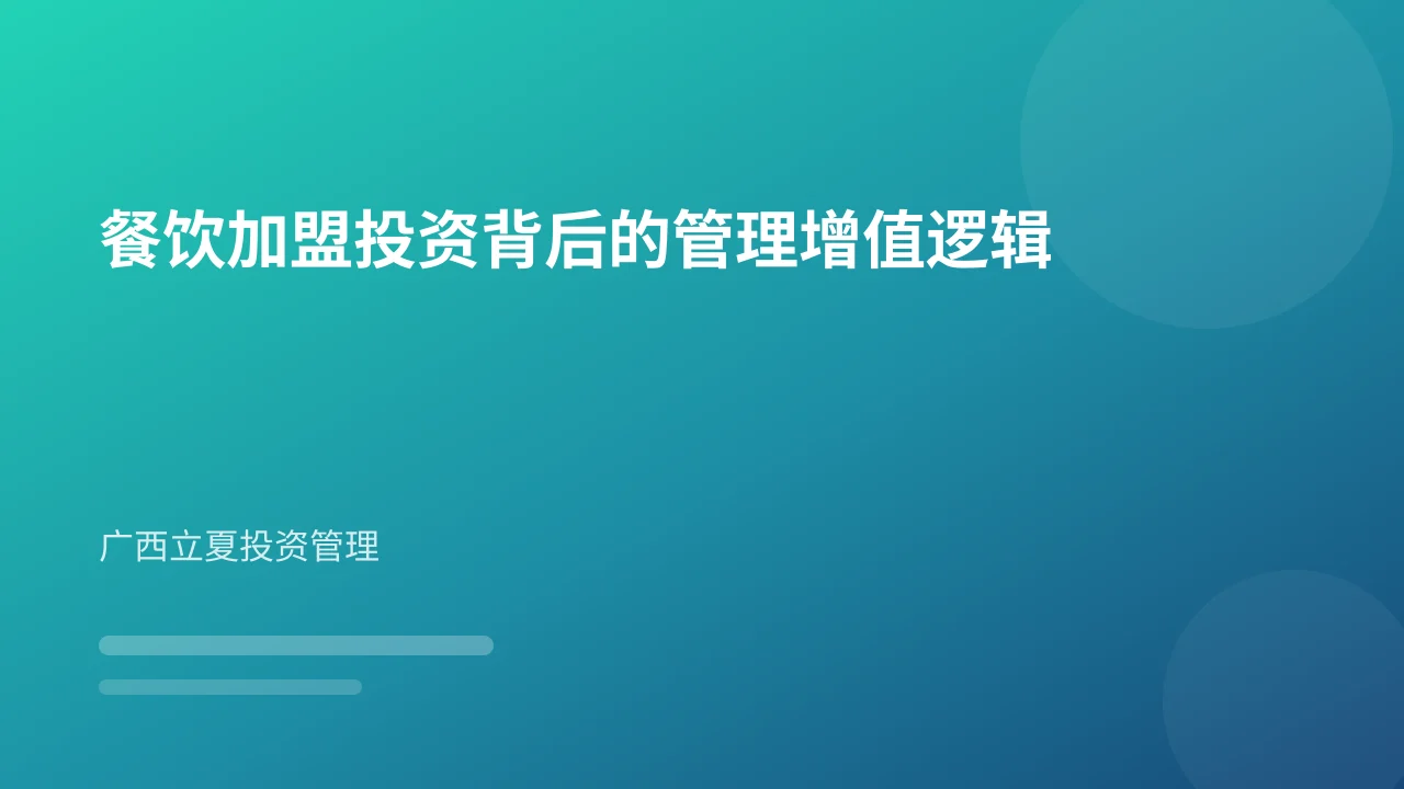 餐饮加盟投资背后的管理增值逻辑