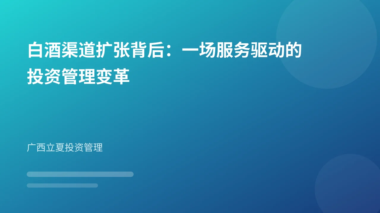 白酒渠道扩张背后：一场服务驱动的投资管理变革