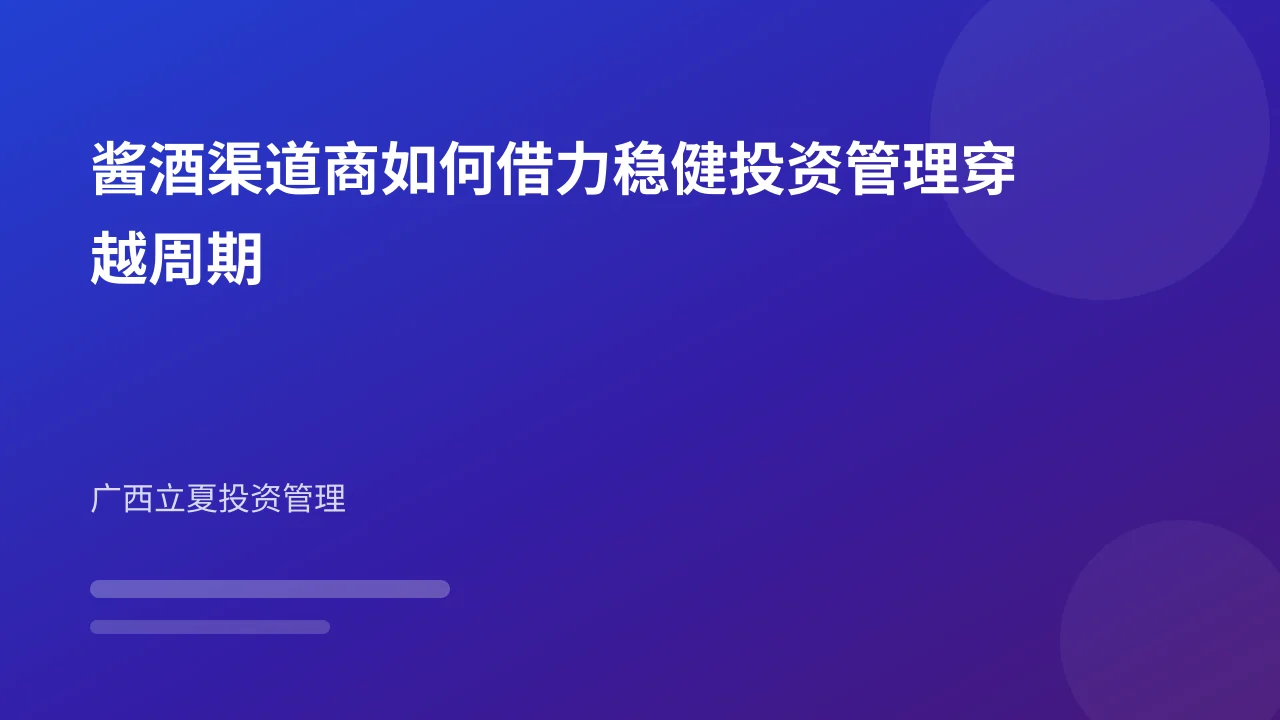 酱酒渠道商如何借力稳健投资管理穿越周期